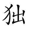 𤝒汉字