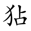 𤝓汉字