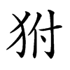 𤝔汉字