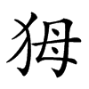 𤝕汉字