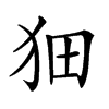 𤝗汉字