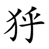 𤝘汉字