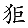 𤝙汉字