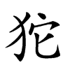 𤝛汉字