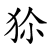 𤝝汉字