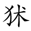 𤝞汉字