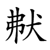 𤝟汉字