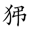 𤝠汉字