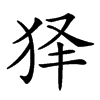 𤝢汉字