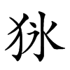 𤝣汉字