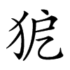 𤝤汉字