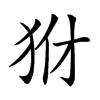 𤝦汉字