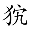 𤝨汉字