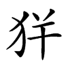 𤝪汉字