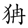 𤝫汉字