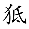 𤝬汉字