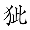 𤝭汉字