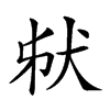 𤝮汉字