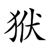 𤝯汉字