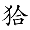 𤝰汉字