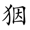 𤝱汉字