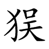 𤝲汉字