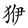 𤝳汉字