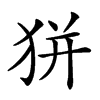 𤝴汉字