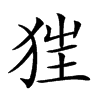 𤝵汉字