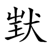 𤝶汉字