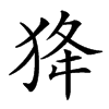 𤝷汉字