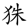 𤝹汉字