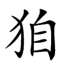 𤝼汉字