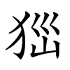 𤝾汉字