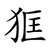 𤝿汉字