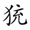 𤞀汉字