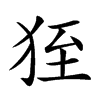 𤞂汉字