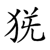 𤞄汉字