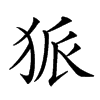 𤞅汉字