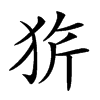 𤞆汉字