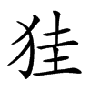 𤞇汉字