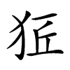 𤞈汉字