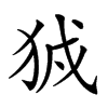 𤞉汉字