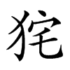 𤞌汉字