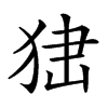 𤞍汉字