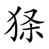 𤞎汉字