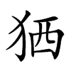 𤞏汉字