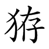 𤞐汉字