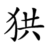 𤞒汉字