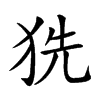 𤞓汉字